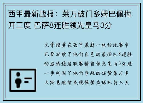 西甲最新战报：莱万破门多姆巴佩梅开三度 巴萨8连胜领先皇马3分