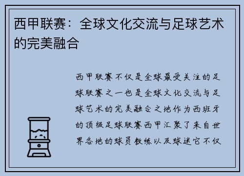 西甲联赛:全球文化交流与足球艺术的完美融合 西甲联赛:全球文化交流与足球艺术的完美融合