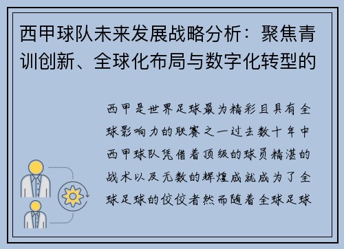 西甲球队未来发展战略分析：聚焦青训创新、全球化布局与数字化转型的融合路径