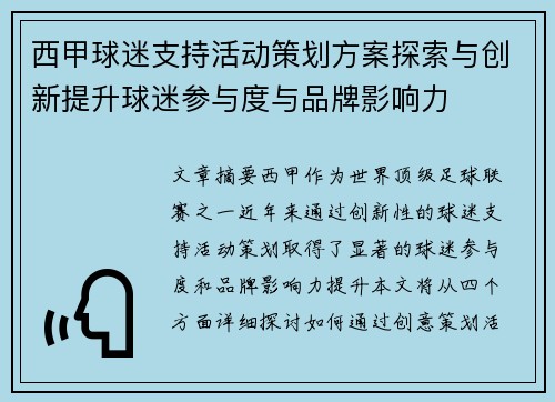 西甲球迷支持活动策划方案探索与创新提升球迷参与度与品牌影响力