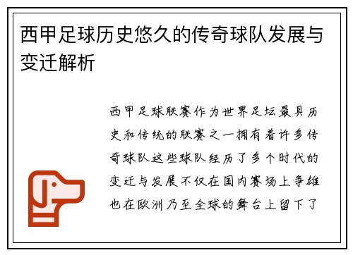 西甲足球历史悠久的传奇球队发展与变迁解析