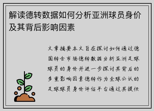 解读德转数据如何分析亚洲球员身价及其背后影响因素