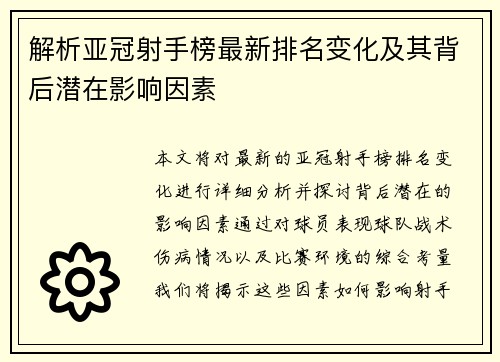 解析亚冠射手榜最新排名变化及其背后潜在影响因素 解析亚冠射手榜最新排名变化及其背后潜在影响因素
