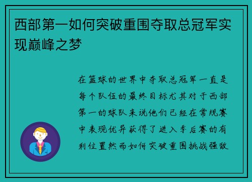 西部第一如何突破重围夺取总冠军实现巅峰之梦 西部第一如何突破重围夺取总冠军实现巅峰之梦