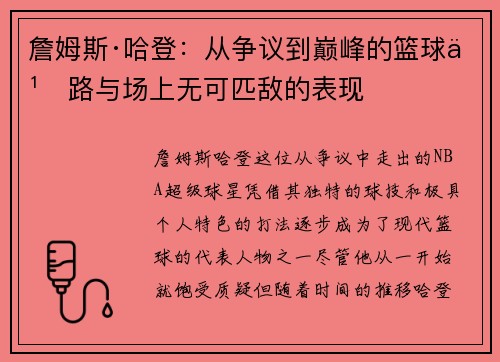 詹姆斯·哈登:从争议到巅峰的篮球之路与场上无可匹敌的表现 詹姆斯·哈登:从争议到巅峰的篮球之路与场上无可匹敌的表现
