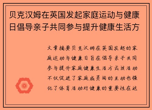 贝克汉姆在英国发起家庭运动与健康日倡导亲子共同参与提升健康生活方式