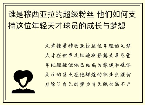谁是穆西亚拉的超级粉丝 他们如何支持这位年轻天才球员的成长与梦想 谁是穆西亚拉的超级粉丝 他们如何支持这位年轻天才球员的成长与梦想