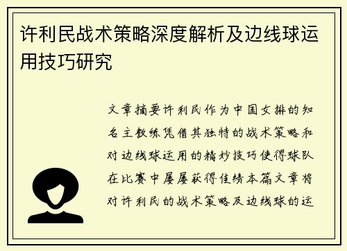许利民战术策略深度解析及边线球运用技巧研究