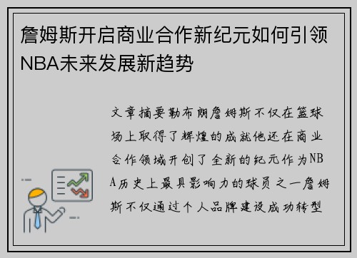 詹姆斯开启商业合作新纪元如何引领NBA未来发展新趋势
