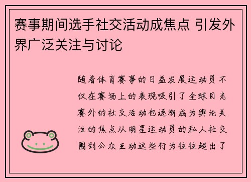 赛事期间选手社交活动成焦点 引发外界广泛关注与讨论