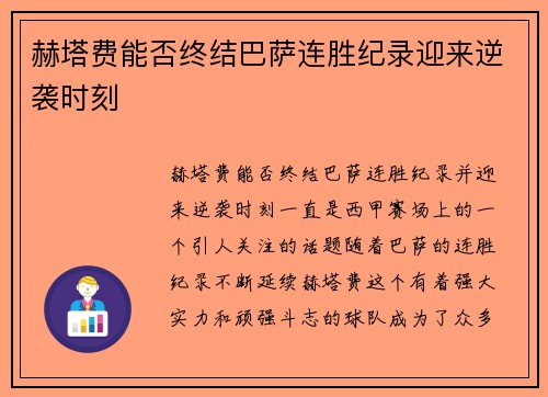 赫塔费能否终结巴萨连胜纪录迎来逆袭时刻