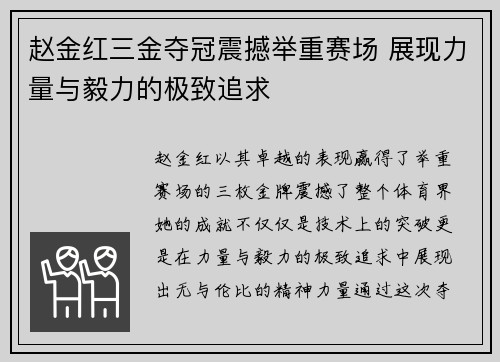 赵金红三金夺冠震撼举重赛场 展现力量与毅力的极致追求 赵金红三金夺冠震撼举重赛场 展现力量与毅力的极致追求