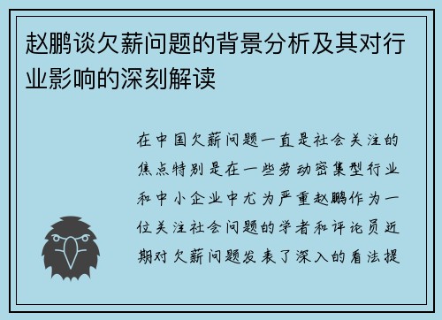 赵鹏谈欠薪问题的背景分析及其对行业影响的深刻解读 赵鹏谈欠薪问题的背景分析及其对行业影响的深刻解读