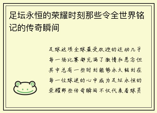 足坛永恒的荣耀时刻那些令全世界铭记的传奇瞬间