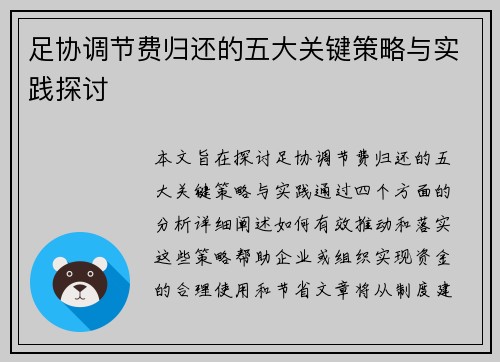 足协调节费归还的五大关键策略与实践探讨