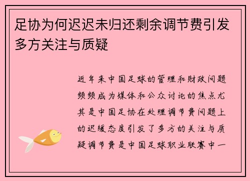 足协为何迟迟未归还剩余调节费引发多方关注与质疑