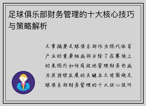 足球俱乐部财务管理的十大核心技巧与策略解析