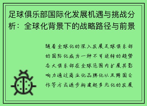 足球俱乐部国际化发展机遇与挑战分析：全球化背景下的战略路径与前景
