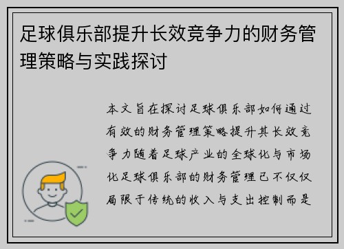 足球俱乐部提升长效竞争力的财务管理策略与实践探讨