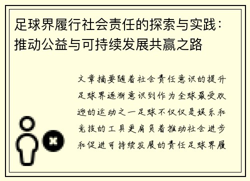 足球界履行社会责任的探索与实践：推动公益与可持续发展共赢之路