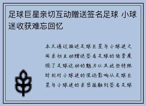 足球巨星亲切互动赠送签名足球 小球迷收获难忘回忆