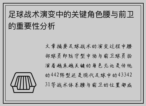 足球战术演变中的关键角色腰与前卫的重要性分析