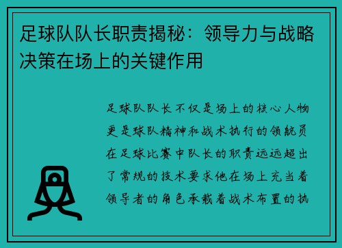 足球队队长职责揭秘：领导力与战略决策在场上的关键作用