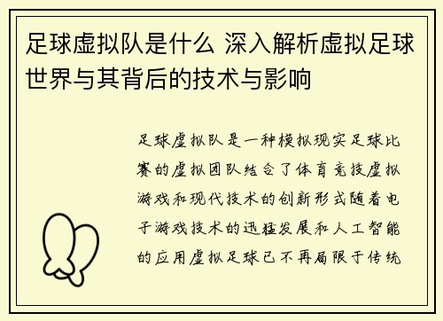 足球虚拟队是什么 深入解析虚拟足球世界与其背后的技术与影响