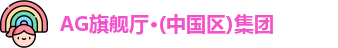 AG旗舰厅·(中国区)集团